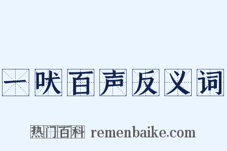 一吠百声反义词是什么意思的图片